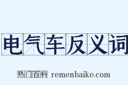 电气车反义词是什么意思的图片